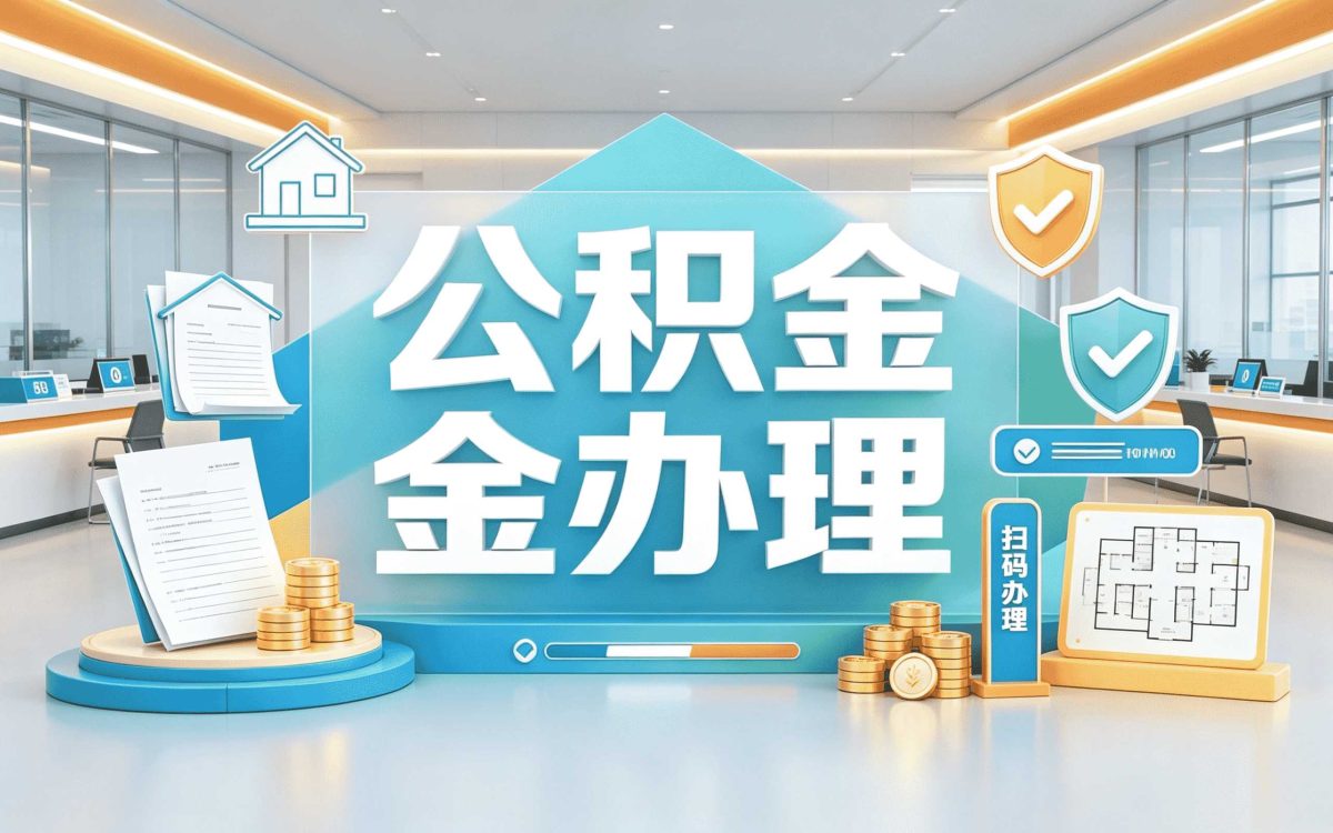济宁公积金一次性冲抵条件能不能用要看啥