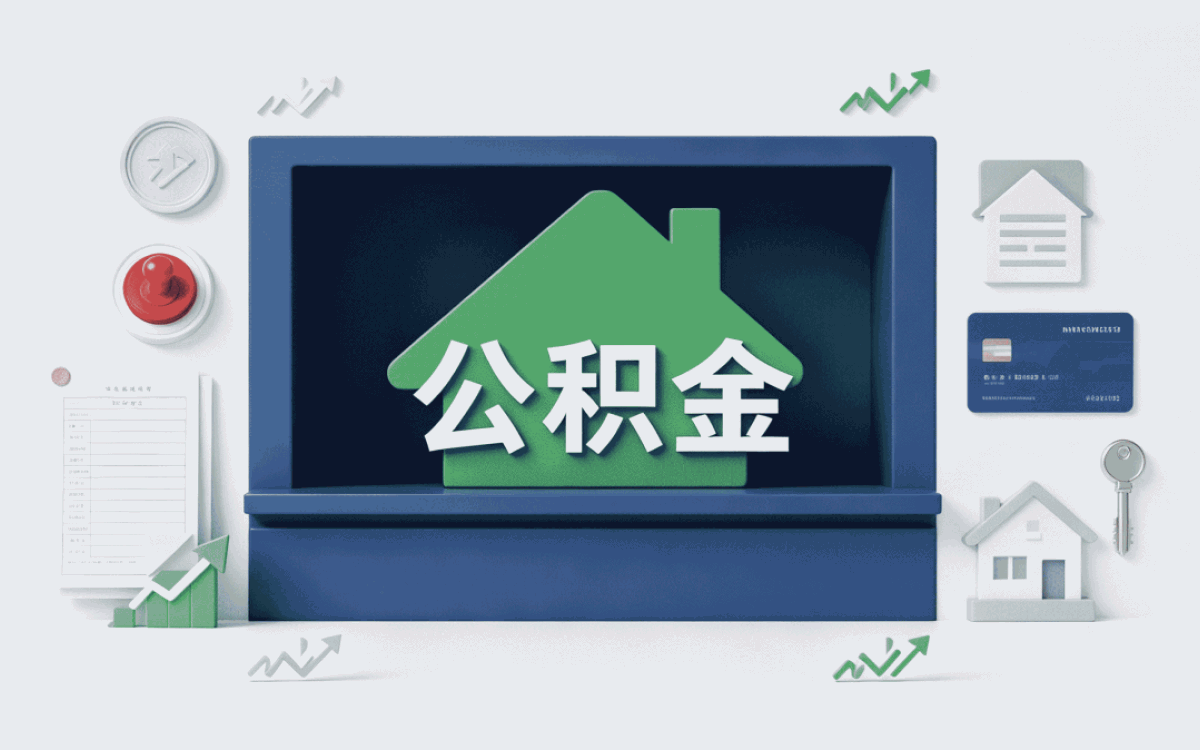 济宁公积金提取攻略 带啥材料去哪办多久到账