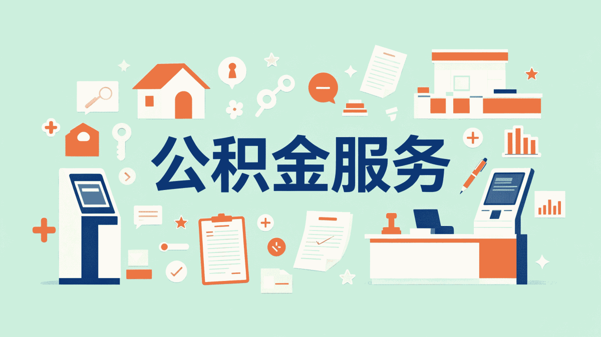 济宁怎么提取公积金最简单的方法我跑了两趟才弄成