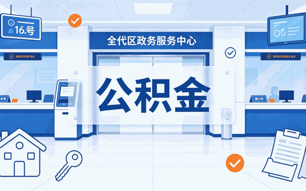 济宁退职公积金提取带什么材料去哪办