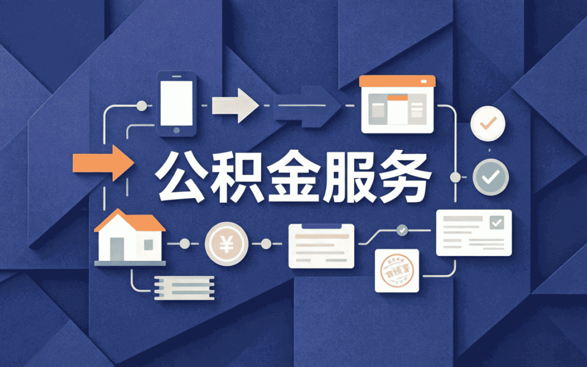 济宁公积金提取失败多久退回账户 别白跑