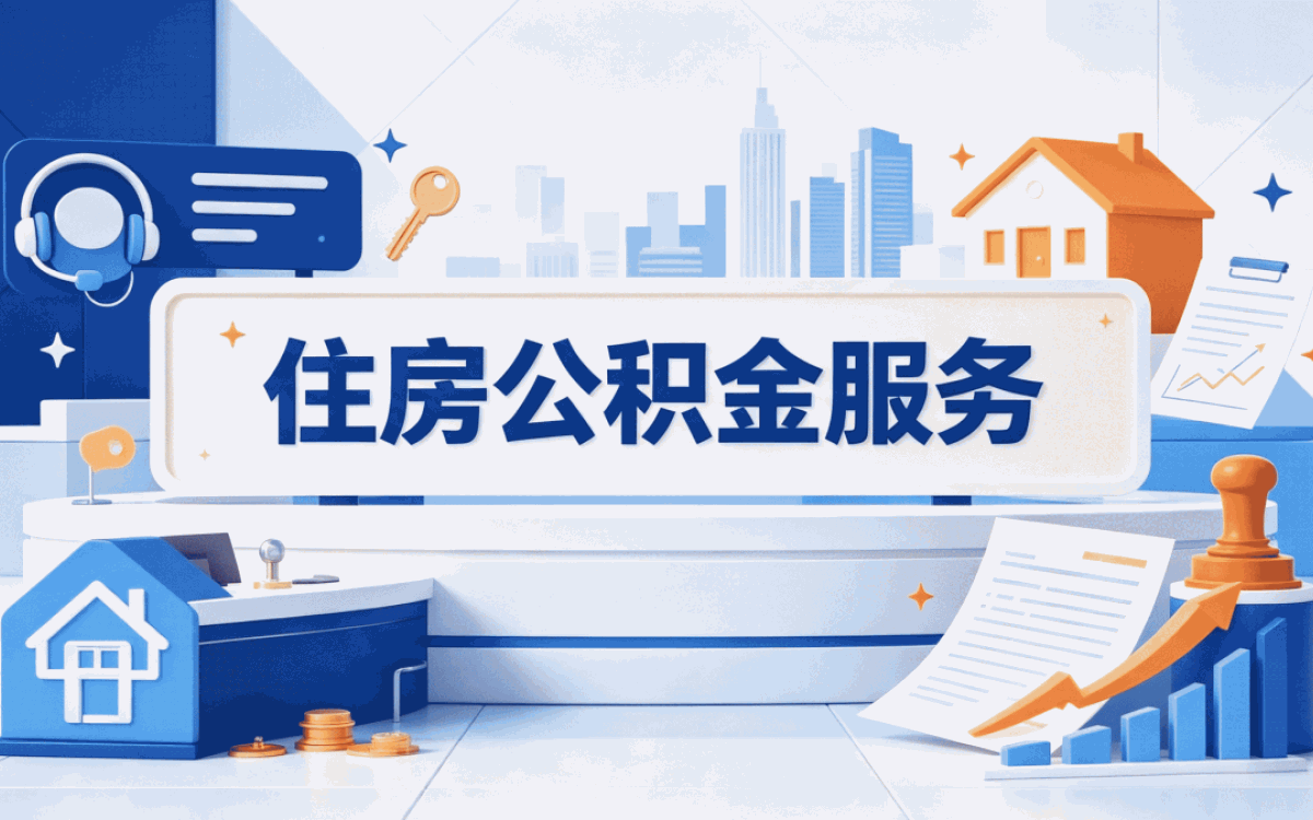 济宁公积金离职提取多久到账到账口径