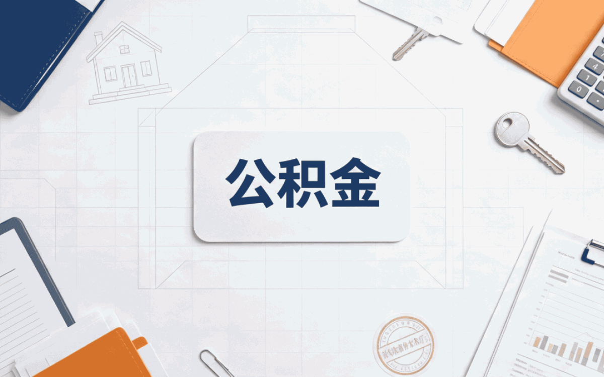 济宁正规专业公积金代办公司一笔笔算差多少钱